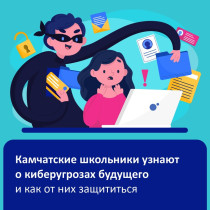 Камчатские школьники обучатся безопасному поведению в сети «Интернет».